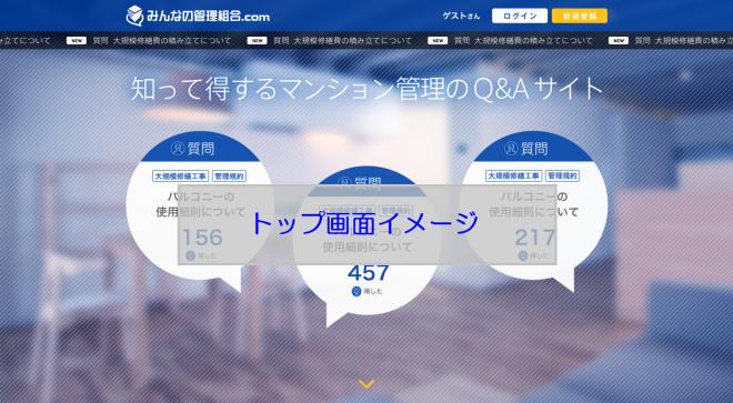 マンション管理特化型のQ&Aサイト「みんなの管理組合」を提供開始