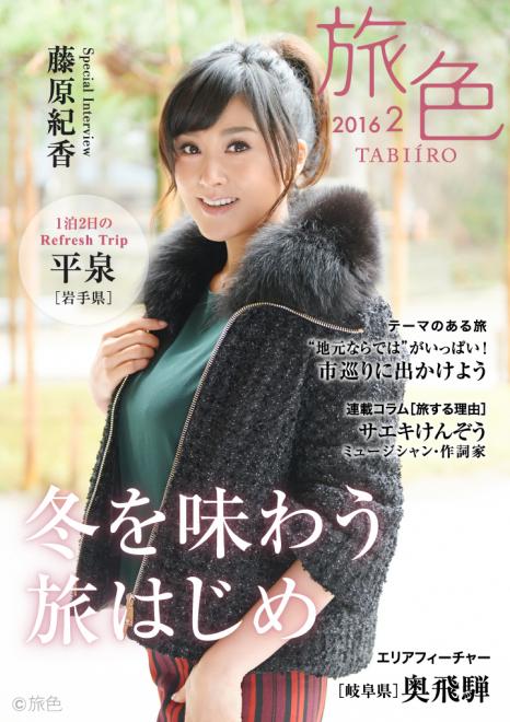 電子雑誌「旅色」2016年2月号を公開 ～女優・藤原紀香が世界文化遺産を歩く！～