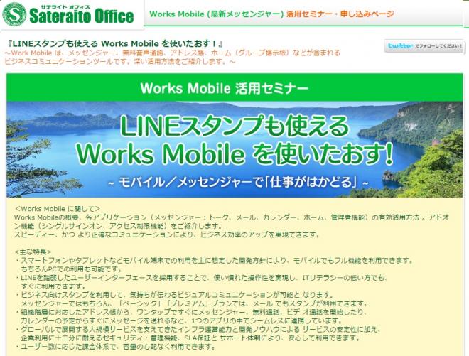 サテライトオフィス、2月に「Works Mobile」の無料活用セミナー開催