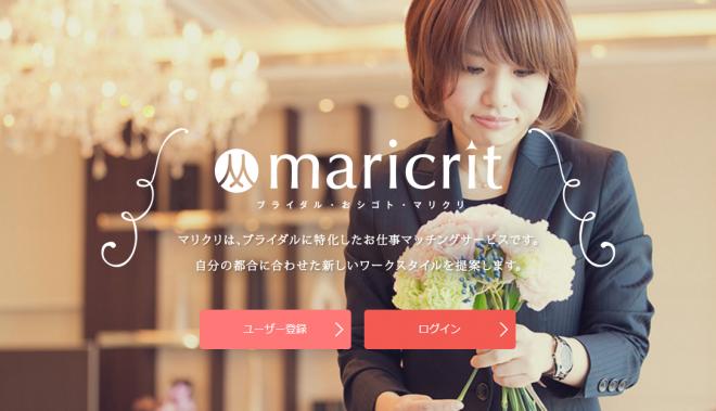 ブライダル特化型クラウドソーシングサービス『maricrit(マリクリ)』がサービス拡大