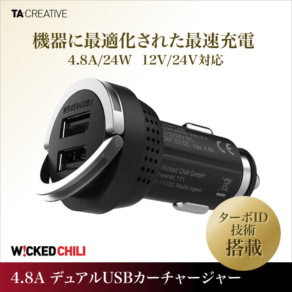 ターボID技術搭載で最適・高速充電 『Wicked Chili』車用シガーソケットUSB充電器発売