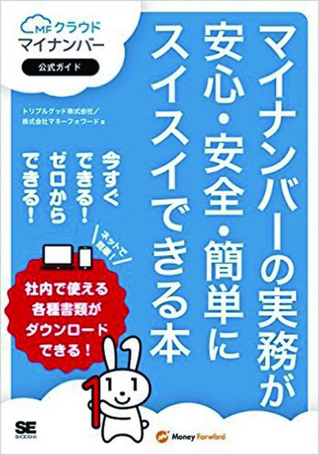 トリプルグッドグループ、「マイナンバーの実務が安心・安全・簡単にスイスイできる本」を出版