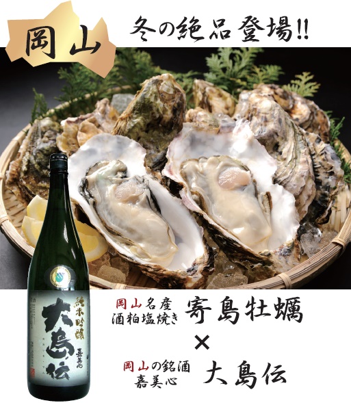 嘉美心「大島 伝」×「寄島牡蠣」　岡山の美酒佳肴を【期間限定販売】（有楽町・酒蔵レストラン宝）