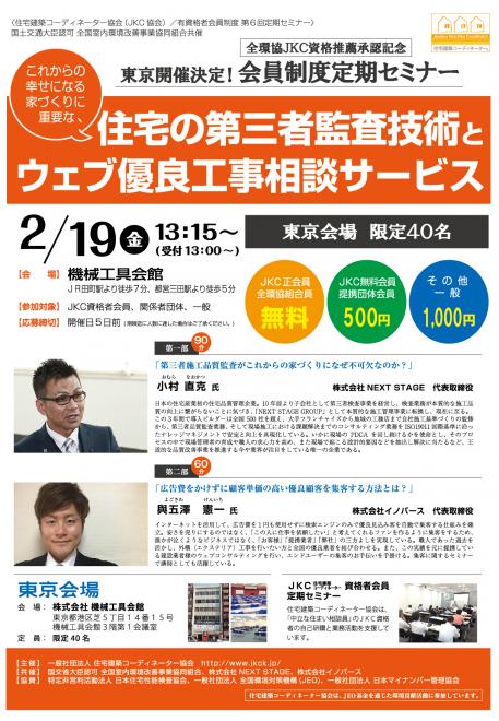 東京セミナー「住宅第三者監査技術とウェブ優良工事相談サービス」JKC協会×全環協推薦記念企画