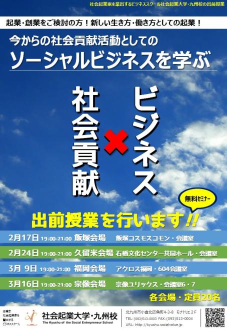 【出前体験授業＠飯塚】今からの社会貢献活動としての「ソーシャルビジネスを学ぶ」