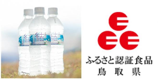 鳥取の県内外の消費者へ広くPR！ミネラルウォーター「結（ゆいのみず）」が鳥取県ふるさと認証食品に認証