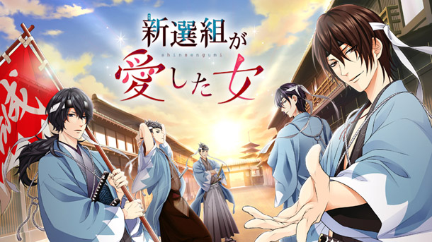 恋愛ドラマアプリの最新作が早くも月額で登場！「新選組が愛した女」月額サービスで2月1日より配信開始