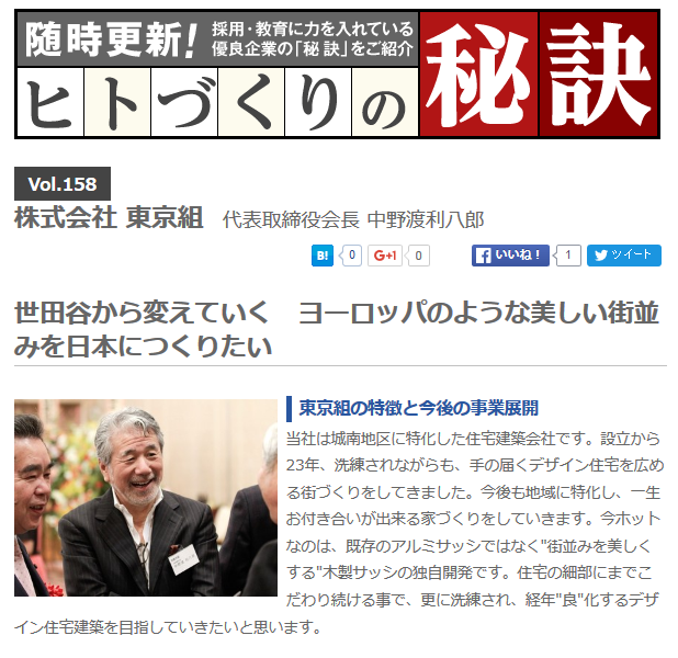 東京組　中野渡利八郎会長のインタビューが@nifty転職に掲載されました。