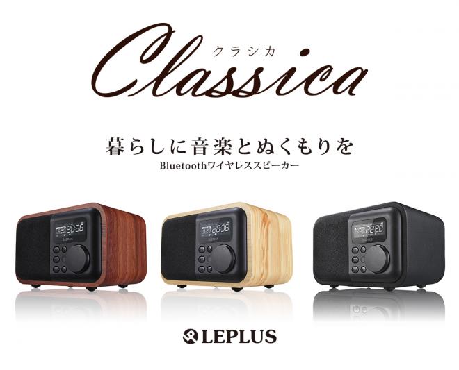 1台4役！！インテリアとしても素敵なBluetoothワイヤレススピーカー「Classica」 