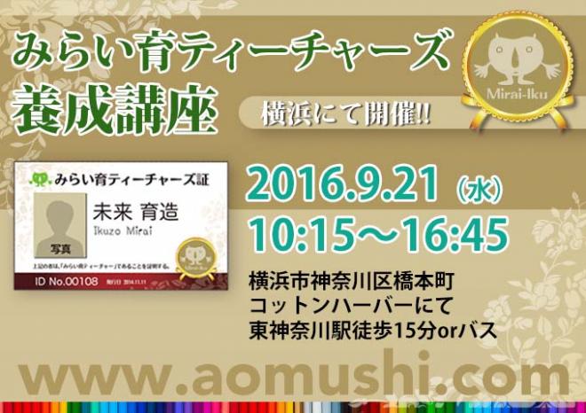 みらい育ティーチャーズ養成講座 in 横浜を開催します！2016.9.21（水）