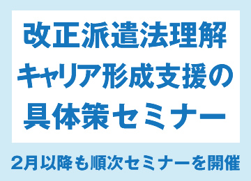「派遣法改正後の事業戦略とスタッフキャリア形成支援の具体策」セミナーに登壇しました