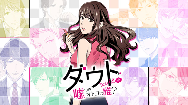恋愛ドラマアプリ　TVCM新バージョン「ダウト～嘘つきオトコは誰?～」2/6より全国で放映開始！