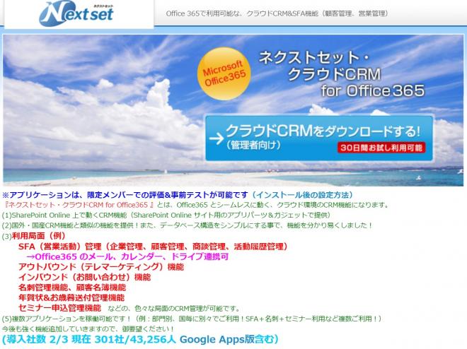 ネクストセット、Microsoft Office 365導入企業向けに、SFA＆CRM機能を提供開始