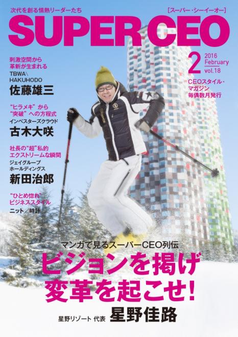 星野リゾート星野佳路氏が登場 電子雑誌「SUPER CEO」vol.18を公開