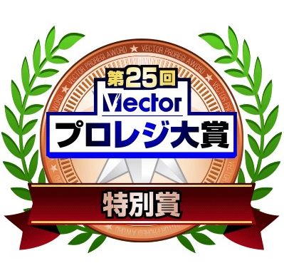 『AhnLab V3 Mobile 3.0』が 第25回 Vector プロレジ大賞 特別賞受賞