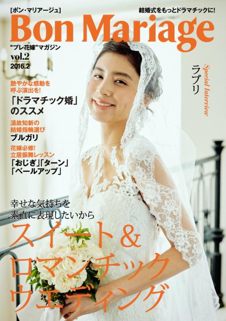 モデルのラブリさんが表紙・巻頭グラビアに登場 電子雑誌「Bon Mariage vol.2」公開