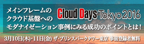 クラウド基盤へのモダナイゼーション成功のポイントを事例やデモで紹介～CloudDays2016に出展