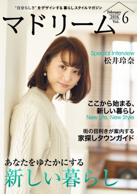 元SKE48松井玲奈が登場！『HOME'S』と共同発行する電子雑誌『マドリーム』Vol.6公開