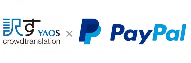「訳す YAQS」×PayPal　越境EC応援キャンペーン開始