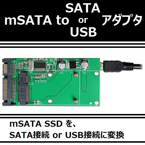 mSATA SSD を SATA 接続、または USB 外付けドライブに変換！