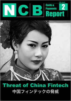 NCB Report 2016年2月号「中国フィンテックの脅威」発行！