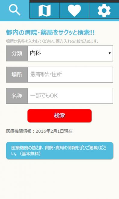 探しやすい!! 都内の病院・薬局検索 Androidアプリ