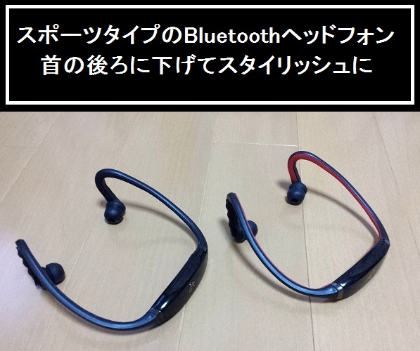 スポーツタイプ Bluetooth ワイヤレス ヘッドホン／イヤホン！