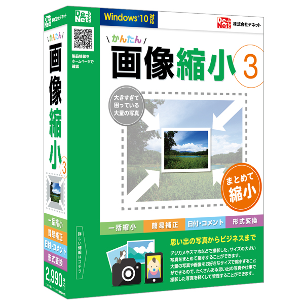 画像や写真をかんたん縮小！『かんたん画像縮小3』2016年02月19日(金)発売！！