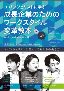 サイボウズ、マイクロソフト、セールスフォース他、先進企業が語る ワークスタイル変革教本2月19日発刊