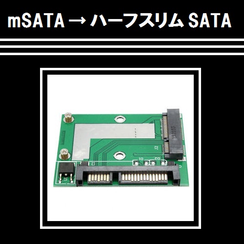 mSATA 50mm SSD を ハーフスリム SATA に変換