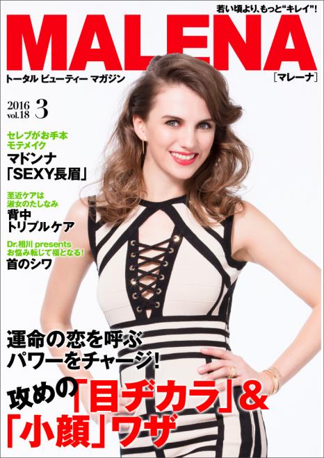運命の恋を呼ぶパワーをチャージ！攻めの「目ヂカラ」＆「小顔」ワザ 電子雑誌「MALENA」3月号公開