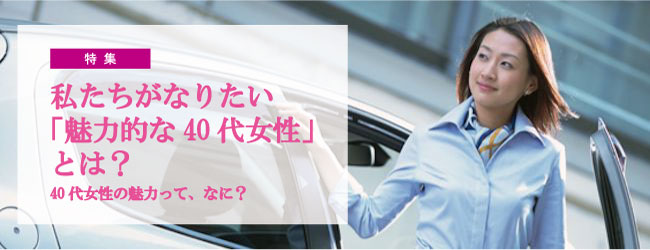 アラフォー・40代女性が考える「魅力的な40代女性」アンケート結果を掲載