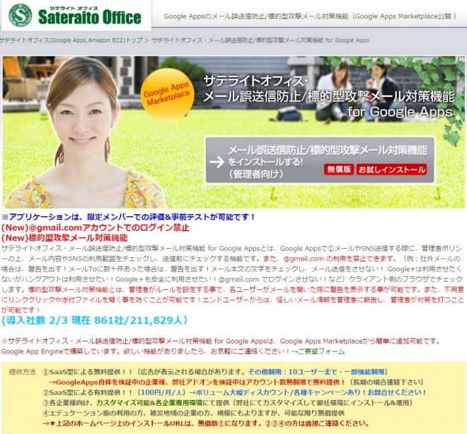 サテライトオフィス、Google Apps 向け、 標的型攻撃メール対策機能をリリース