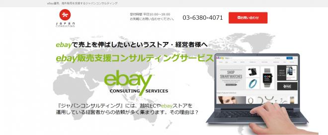 越境EC・海外販売が誰でも簡単に始めれる！eBay販売支援コンサルティングサービスを開始