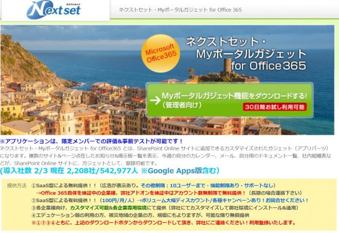 ネクストセット、Microsoft Office 365導入企業向けにMyポータル作成機能を提供