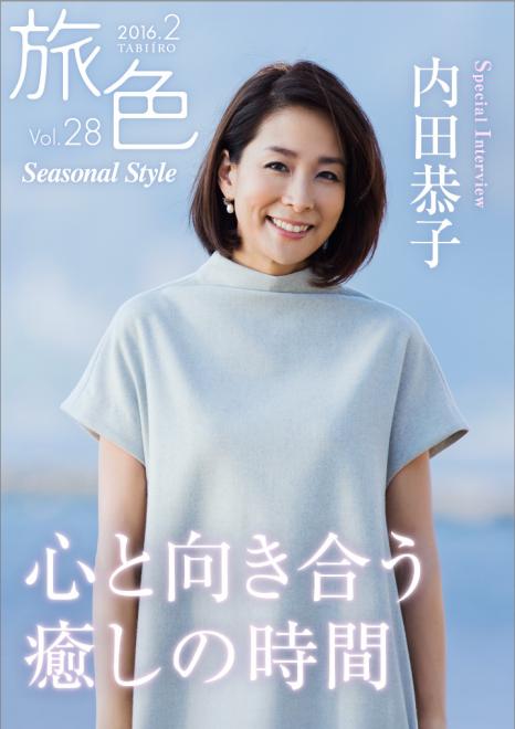キャスター・内田恭子が登場　電子雑誌「旅色 Seasonal Style」Vol.28公開
