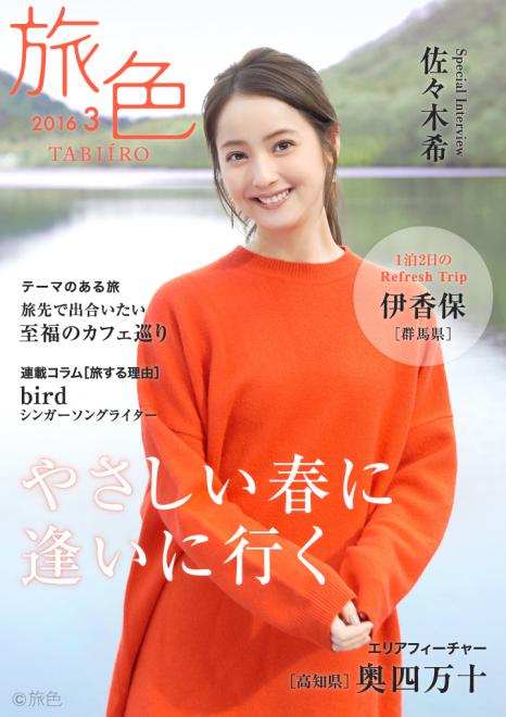 女優・佐々木希が春の伊香保温泉を散策！ 電子雑誌「旅色」2016年3月号を公開