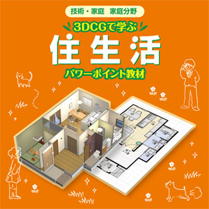 「住生活」授業の円滑運営に、図版と動画で理解を深める視覚教材を発売