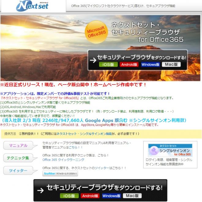 ネクストセット、Microsoft Office 365導入企業向けセキュアブラウザを提供開始