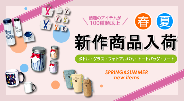＜第一弾＞ 2016年春夏新作ノベルティ、お取扱い開始のお知らせ