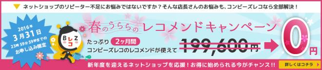 レコメンドが60日間無料で使い放題！コンビーズレコ「春のうららのレコメンドキャンペーン」を実施