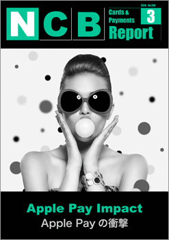 NCB Report 2016年3月号「Apple Payの衝撃」発行！