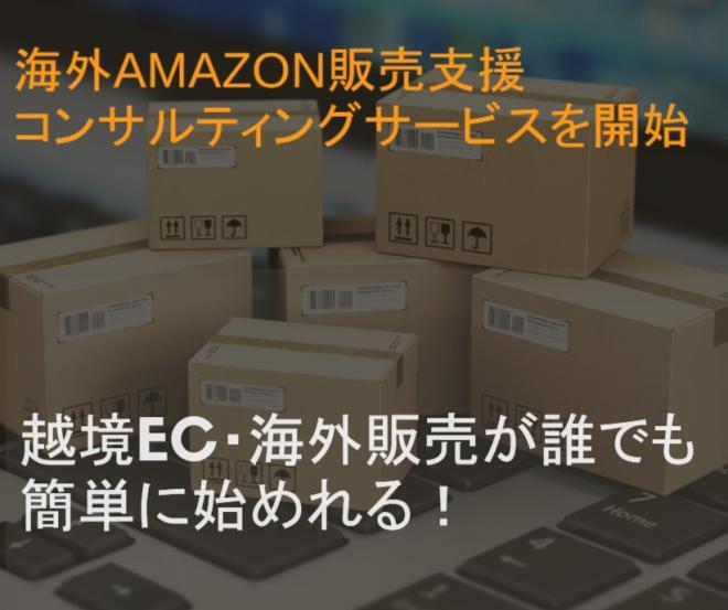 越境EC・海外販売が誰でも簡単に始めれる！海外Amazon販売支援コンサルティングサービスを開始