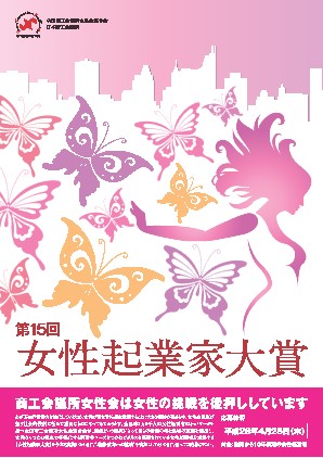 第15回『女性起業家大賞』の募集を開始