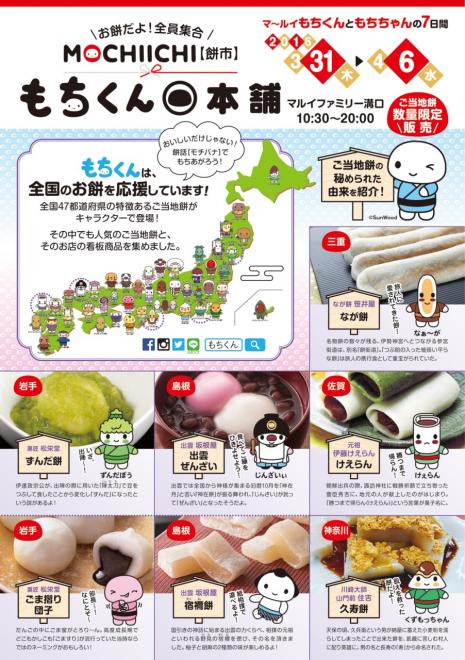 日本をもちあげたい！「もちくん」初企画　全国のお餅ミニ物産展「お餅だよ！全員集合 もちくん本舗」開催