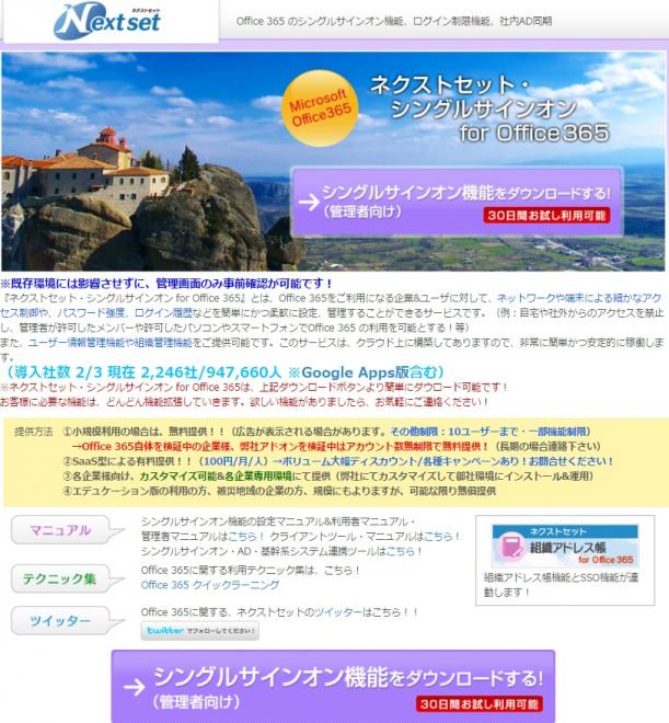 ネクストセット、 Office 365 シングルサインオン機能にDropboxとの連携機能を追加