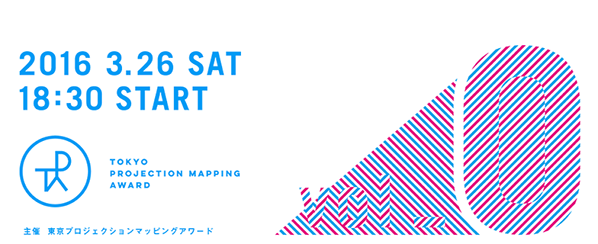 若手映像作家のコンテスト初開催【東京プロジェクションマッピングアワードvol.0】