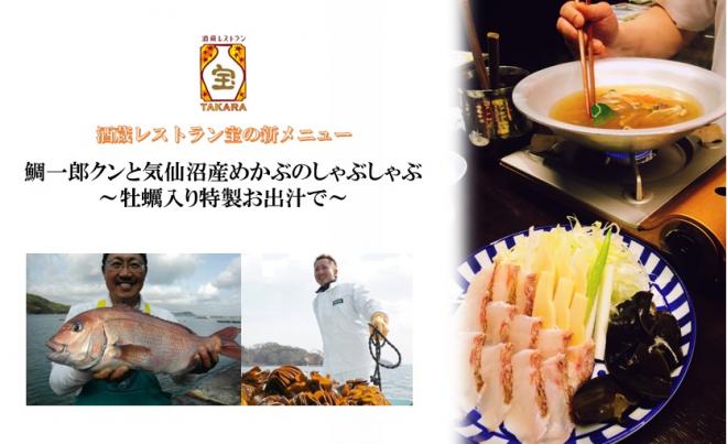 “採れたてめかぶ”と“鯛一郎クン”を味わう「鯛一郎クンと気仙沼産めかぶのしゃぶしゃぶ」限定販売