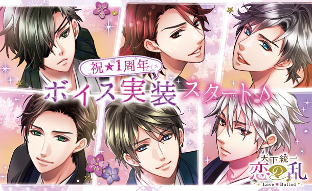 祝１周年記念『天下統一恋の乱 Love Ballad』豪華声優陣によるキャラクターボイスが遂に実装！