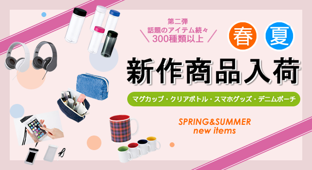 ＜第二弾＞ 2016年春夏新作ノベルティ、お取扱い開始のお知らせ 